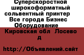 Суперскоростной широкоформатный сольвентный принтер! - Все города Бизнес » Оборудование   . Кировская обл.,Лосево д.